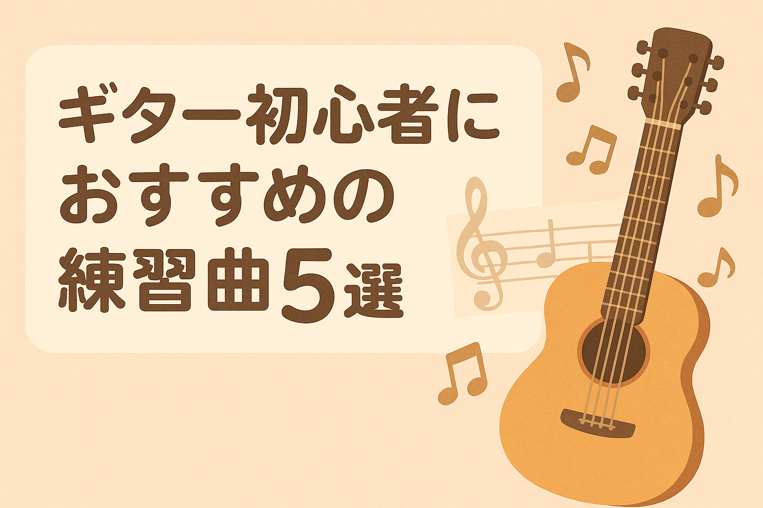 ギター初心者におすすめの練習曲5選