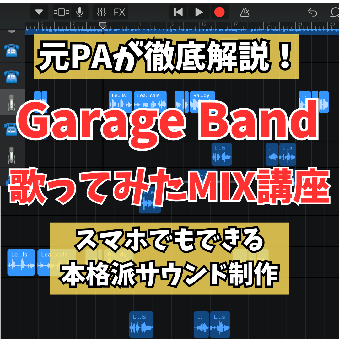 スマホで歌ってみたMIXをする方法を徹底解説！Garage Bandで本格派サウンドに仕上げるコツ