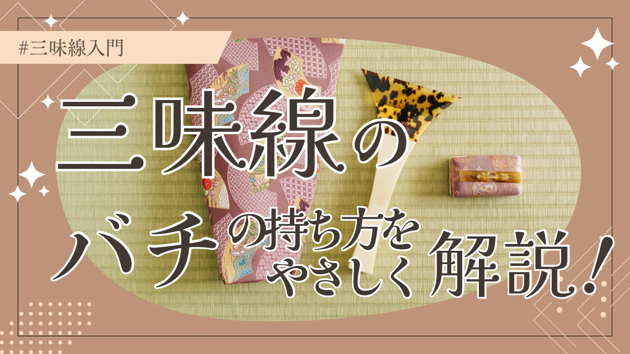 三味線のバチの持ち方をやさしく解説！