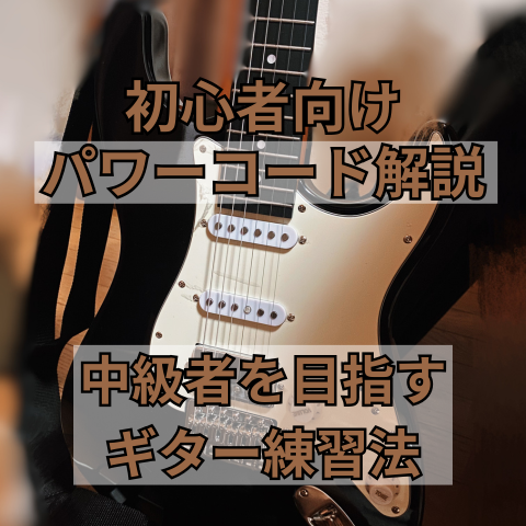 中級者になるためのエレキギター練習法！パワーコードを駆使して表現の幅を広げよう！