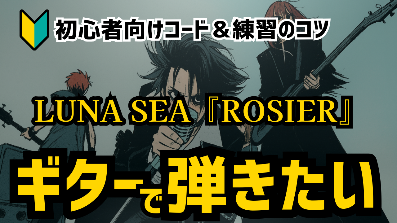 LUNA SEA『ROSIER』をギターで弾く方法｜初心者向けコード＆練習のコツ