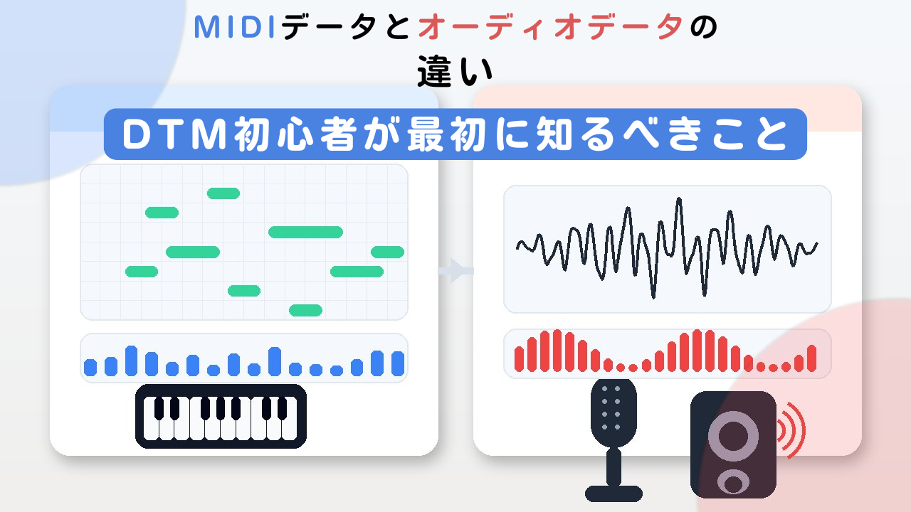 MIDIデータとオーディオデータの違い｜DTM初心者が最初に知るべきこと