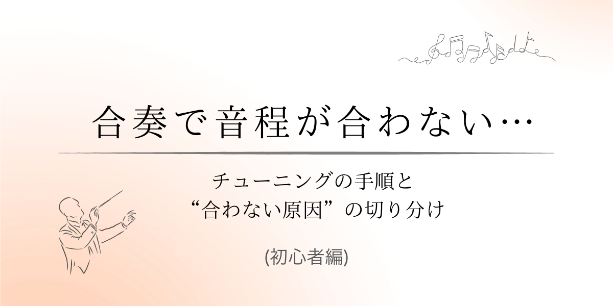合奏で音程が合わない…｜チューニングの手順と“合わない原因”の切り分け（初心者向け）