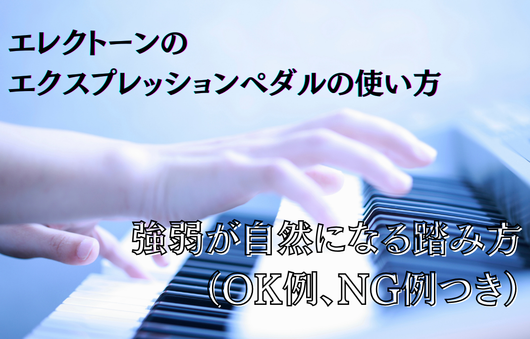 エレクトーンのエクスプレッションペダルの使い方｜強弱が自然になる踏み方（OK例、NG例つき）