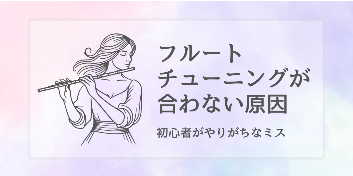 フルートのチューニングが合わない原因｜初心者がやりがちなミス