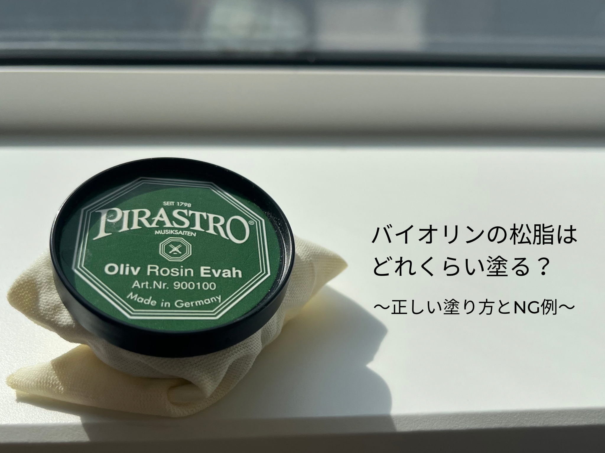 バイオリンの松脂はどれくらい塗る？正しい塗り方とNG例