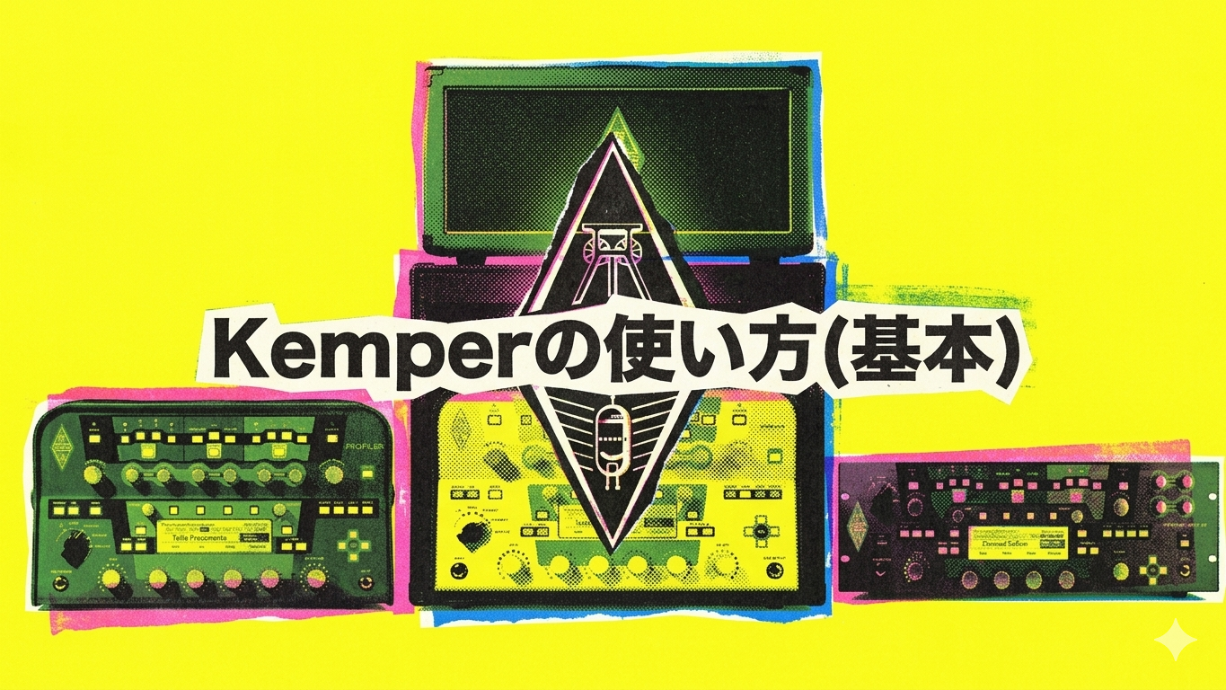 Kemper使い方（基本）