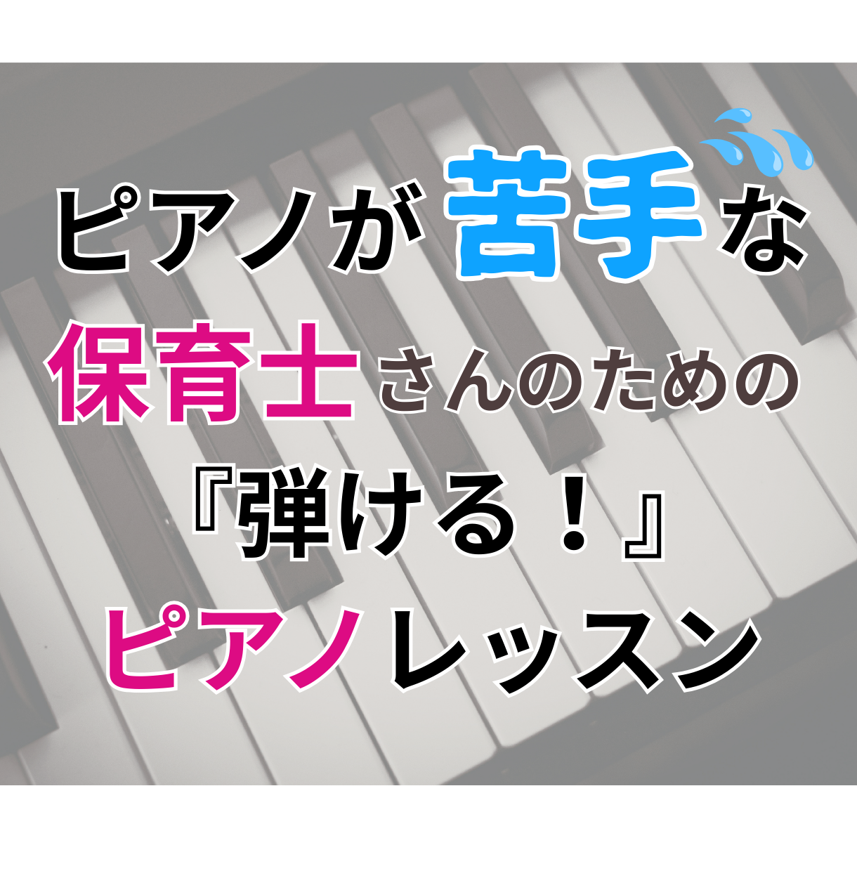 【保育士・学生専用】現場のピアノを3ヶ月で完全攻略します！先着3名モニター募集！