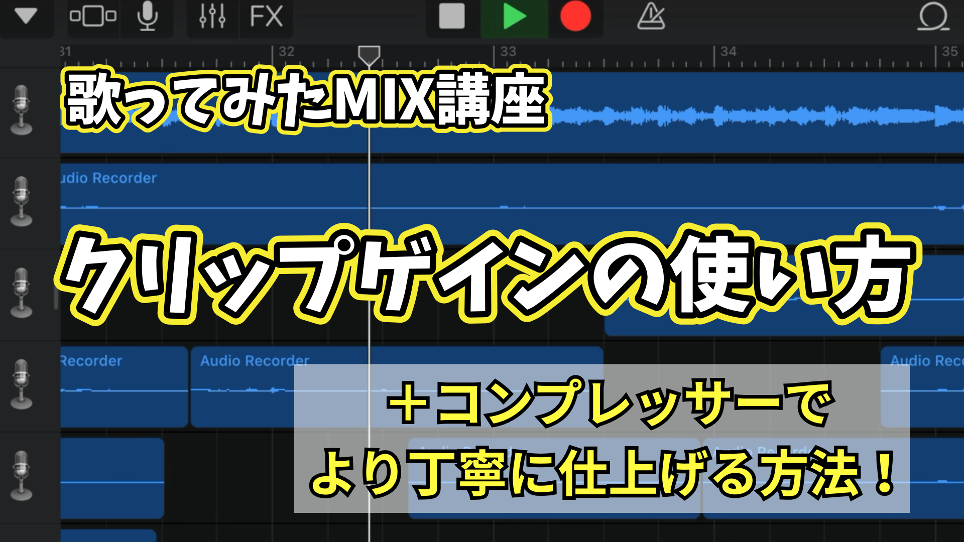 GarageBandでボーカルの音量が安定しない…｜クリップゲイン→フェーダー→コンプの順で整える手順