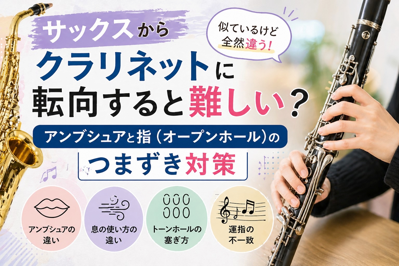 サックスからクラリネットに転向すると難しい！？アンブシュアと指（オープンホール）のつまづき対策