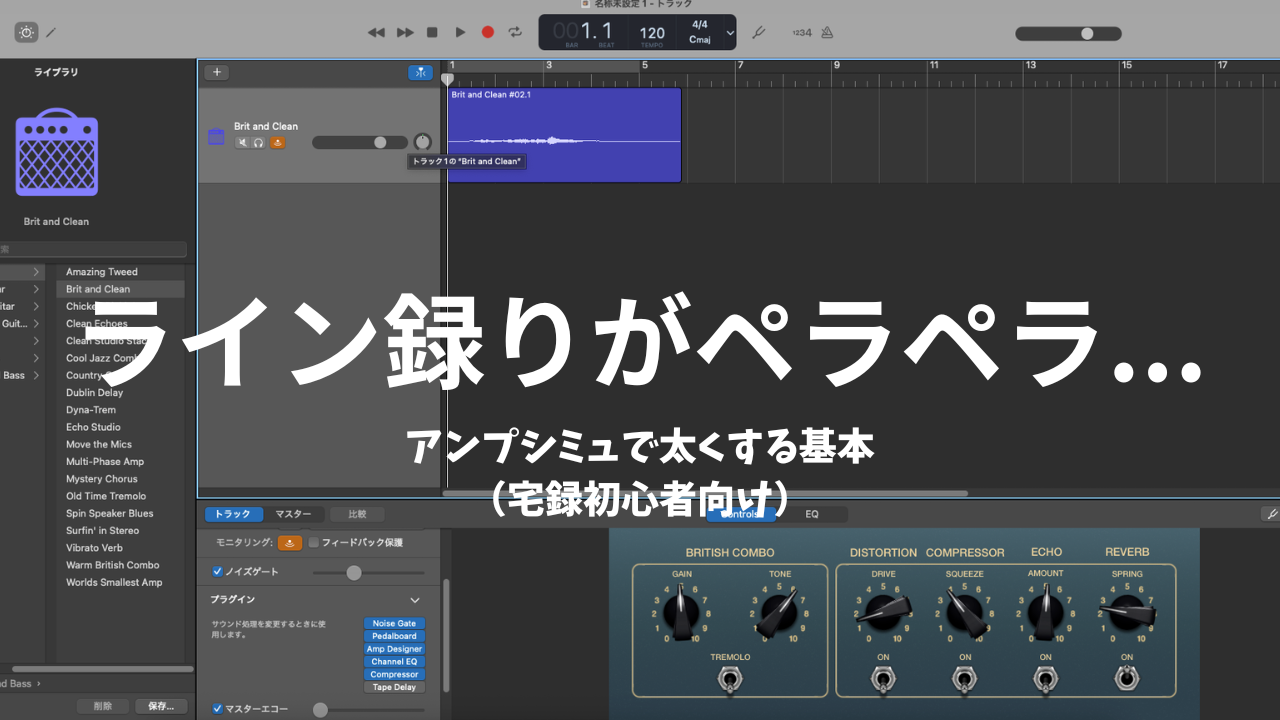 ライン録りギターがペラペラ…｜アンプシミュで太くする基本（宅録初心者向け）