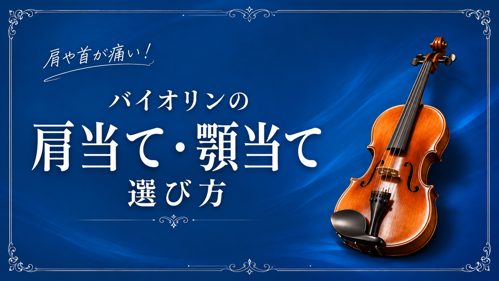 バイオリンで肩や首が痛い！｜肩当て・顎当ての選び方