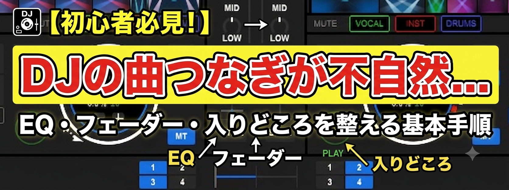 【DJ】DJの曲つなぎが不自然... | EQ・フェーダー・入りどころを整える基本手順