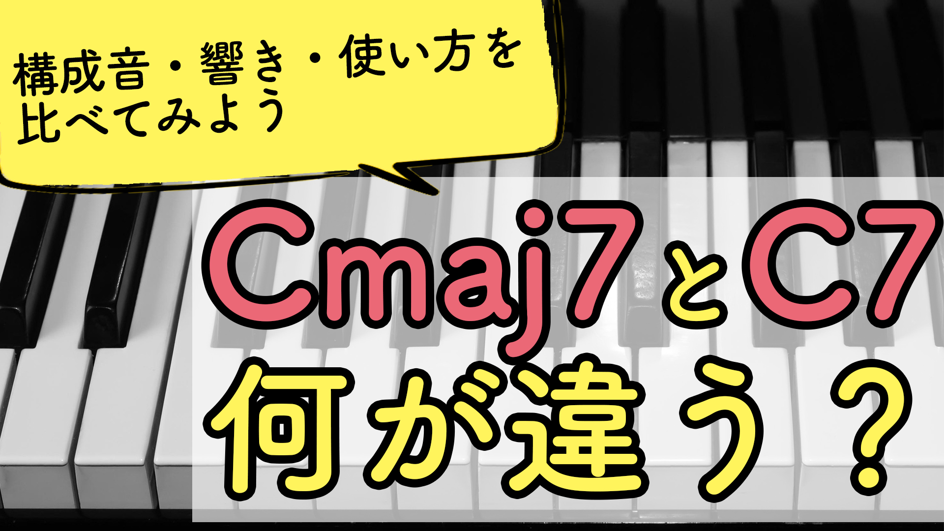 Cmaj7とC7は何が違う？構成音・響き・使い方を鍵盤で比較