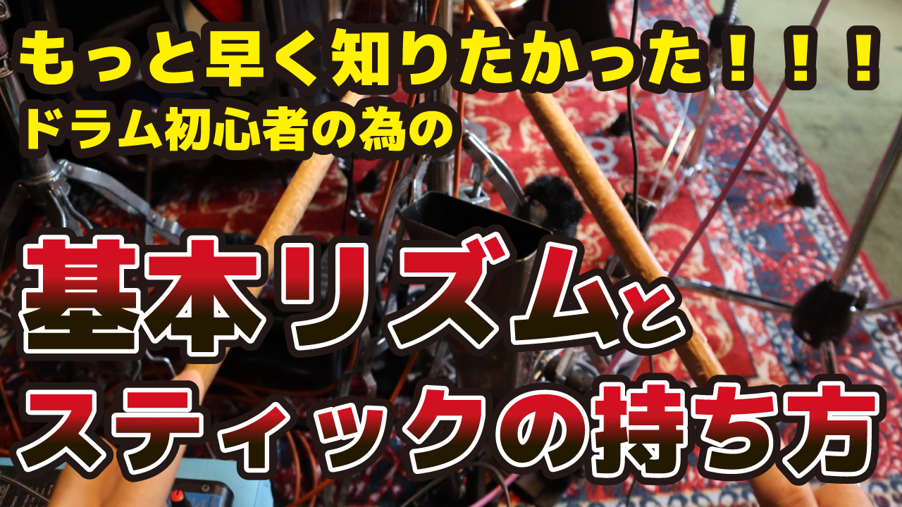 【最初にこれを知りたかった！】ドラム初心者が最初に練習すべき基本リズムとスティックの持ち方