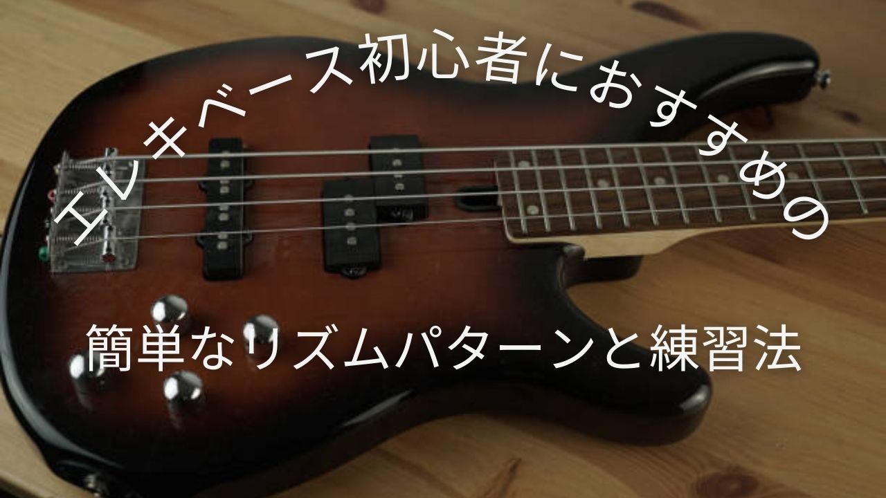 エレキベース初心者におすすめの簡単なリズムパターンと練習法