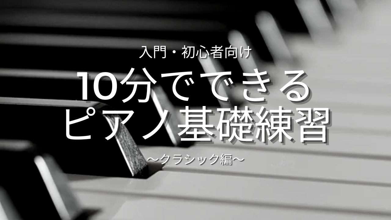 初心者でも簡単！10分あればできるピアノの基礎練習！