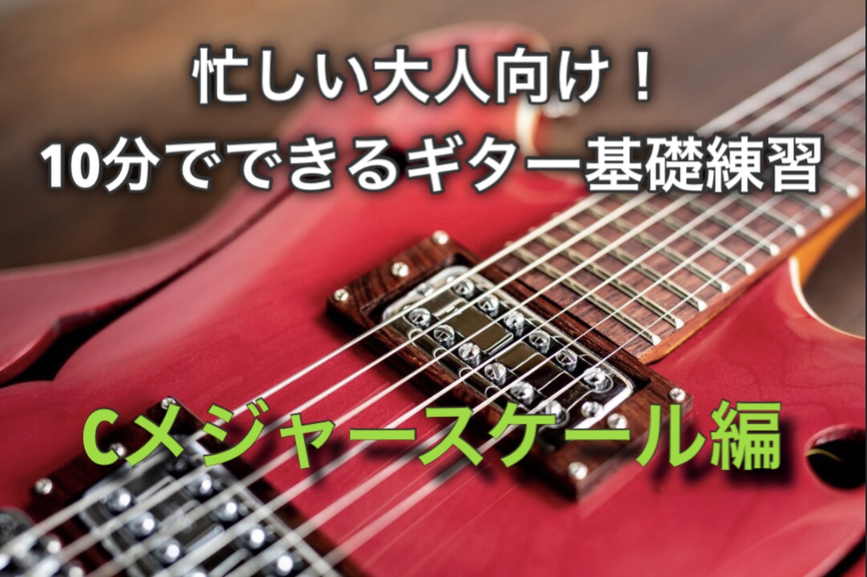 忙しい大人向け！10分でできるギター基礎練習～Cメジャースケール編～