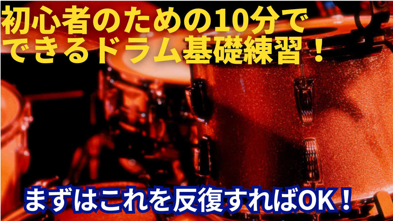 初心者のための10分でできるドラム基礎練習！まずはこれを反復すればOK！