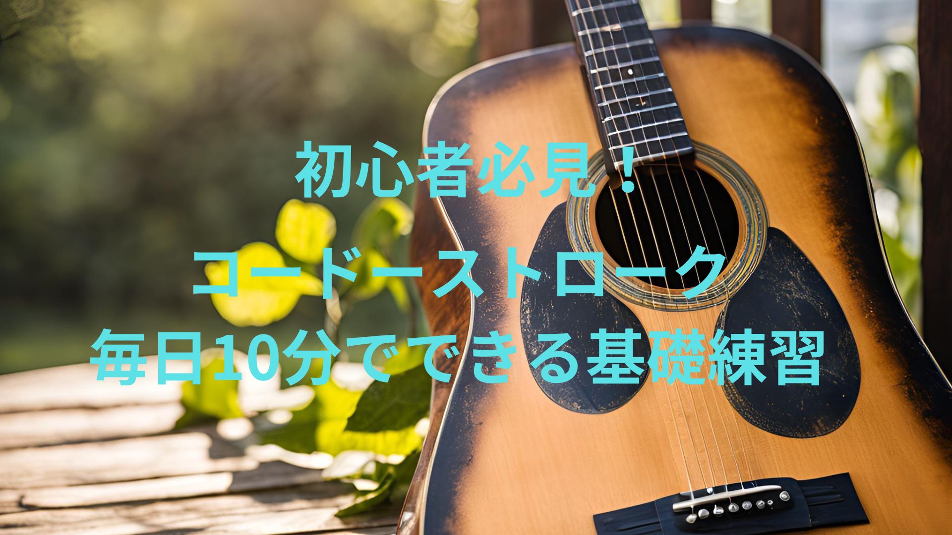 初心者必見！コードーストローク毎日10分でできる基礎練習