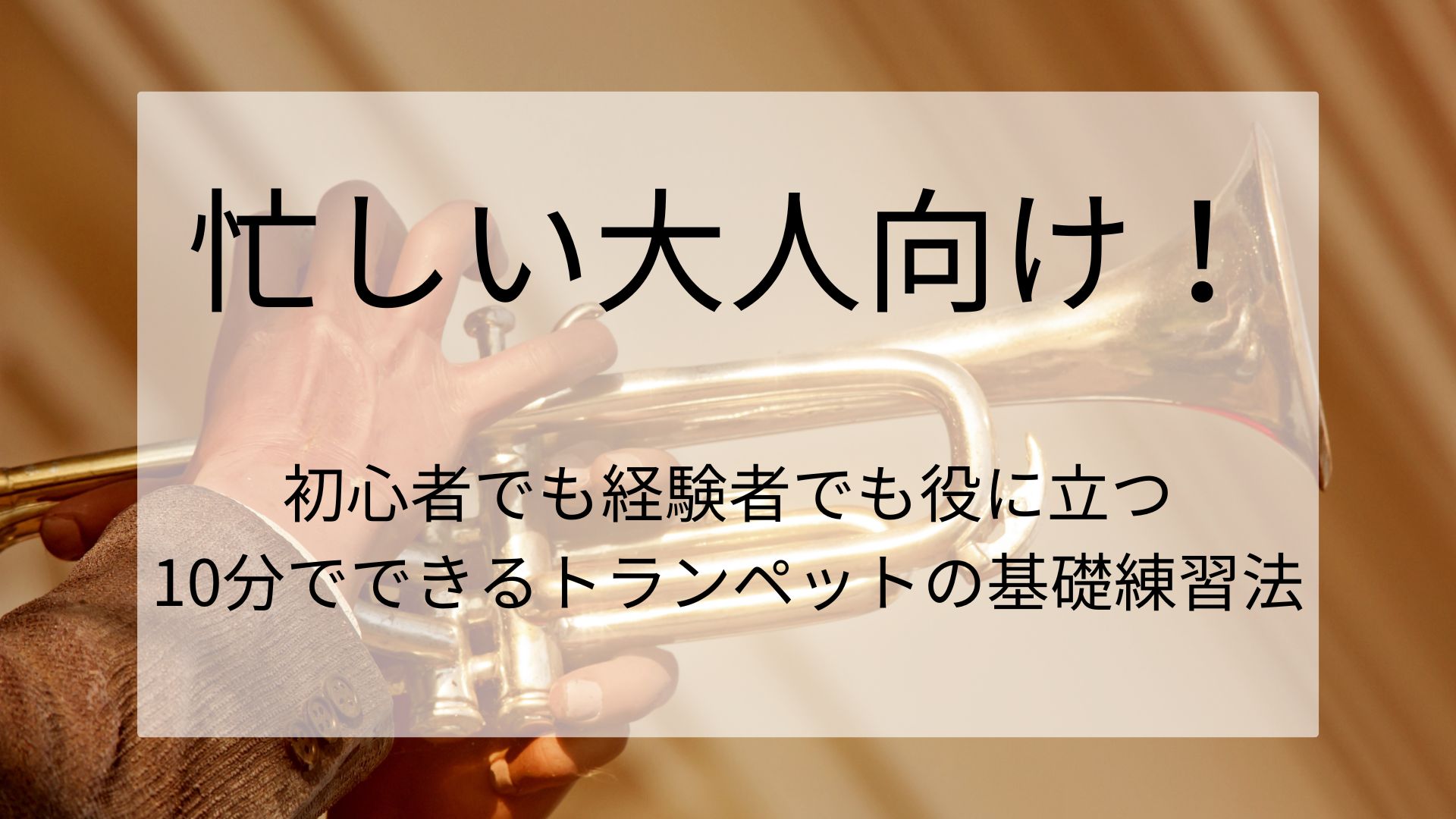 忙しい大人向け！初心者でも経験者でも役に立つ10分でできるトランペットの基礎練習法