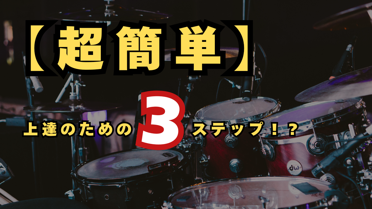 【超簡単】上達のための3ステップ！？