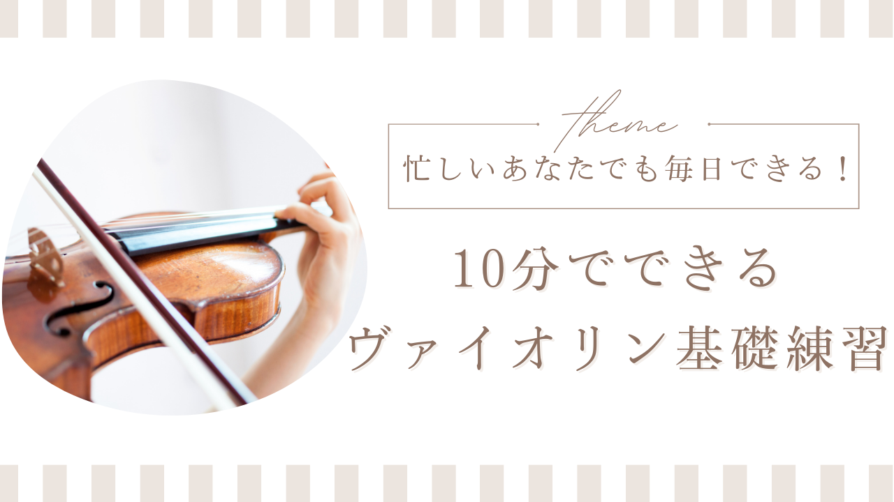 忙しいあなたでも毎日できる！10分でできるヴァイオリン基礎練習