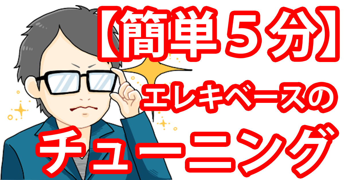 【初心者でも出来る！】エレキベースのチューニング方法を解説！