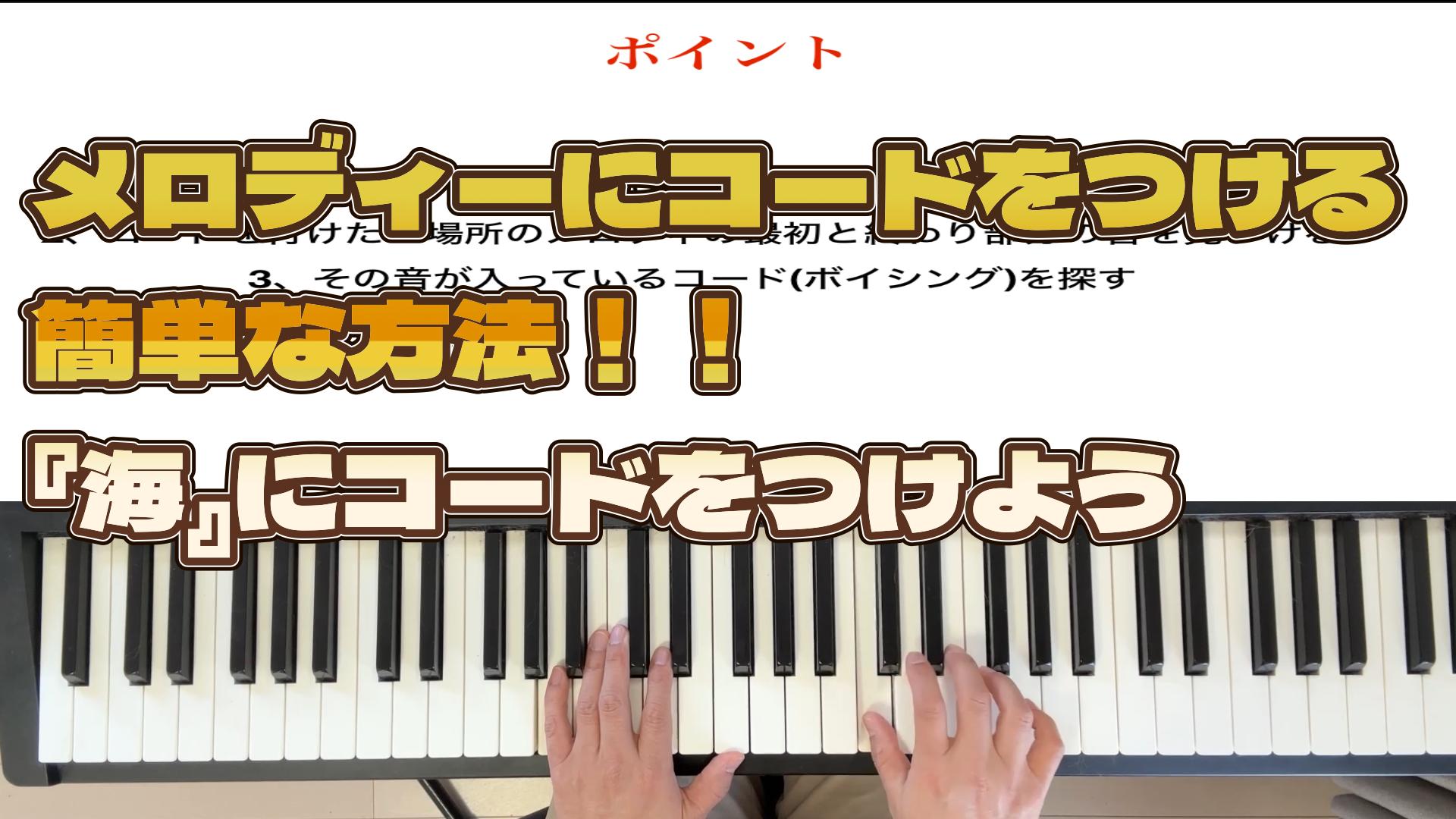 メロディにコードをつける簡単な方法！！童謡の海にコードをつけよう！！【ピアノ弾き語りレッスン】