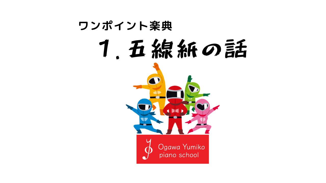 五線紙の話　ワンポイント楽典1