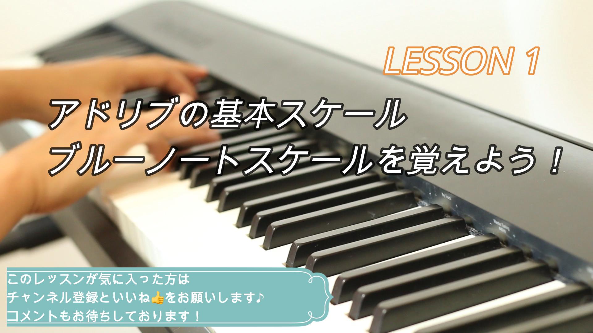 アドリブの基本スケール ブルーノートスケール(ブルーススケール)を覚えよう！【ピアノ弾き語りレッスン『Blues編』 】