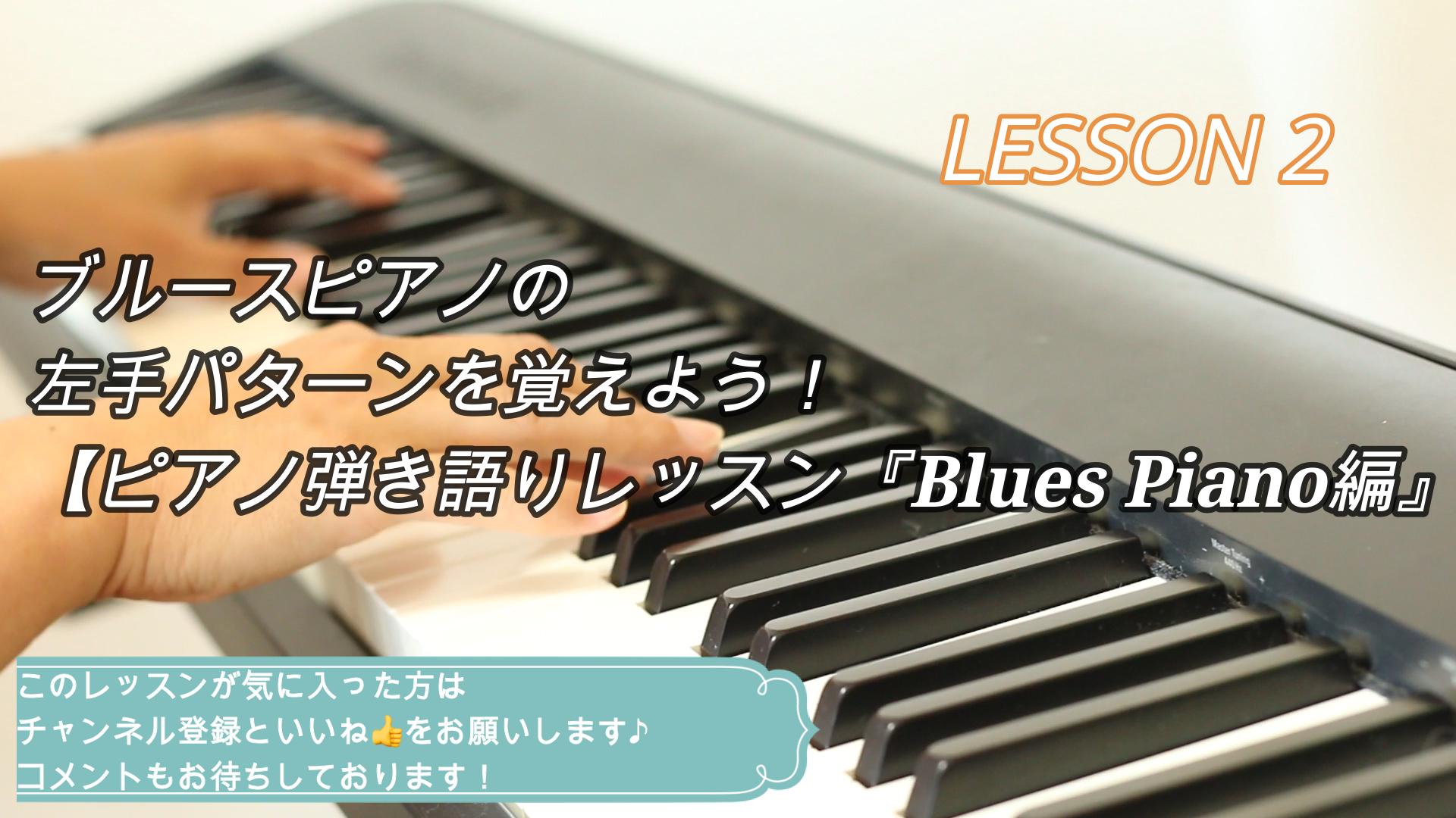 ブルースピアノの左手パターンを覚えよう！【ピアノ弾き語りレッスン『Blues Piano編』 】