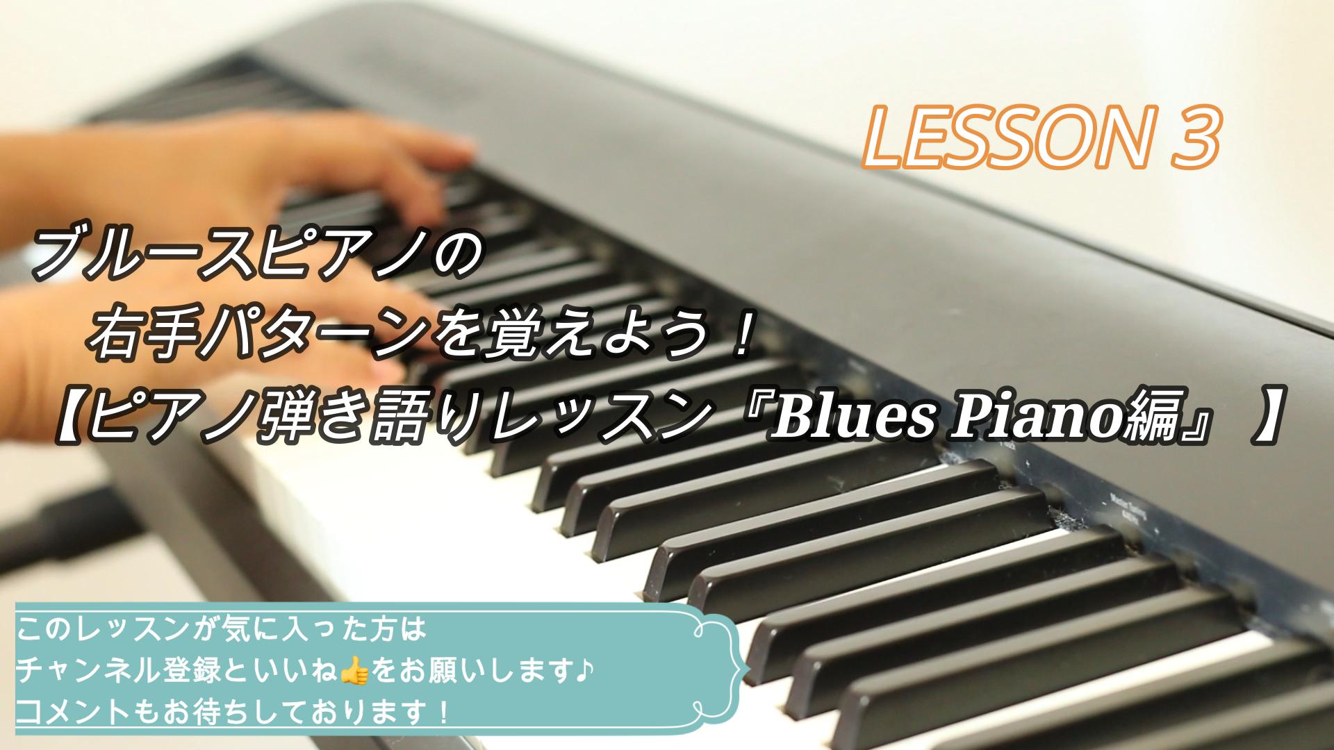 ブルースピアノの右手パターンを覚えよう！【ピアノ弾き語りレッスン『Blues Piano編』 】
