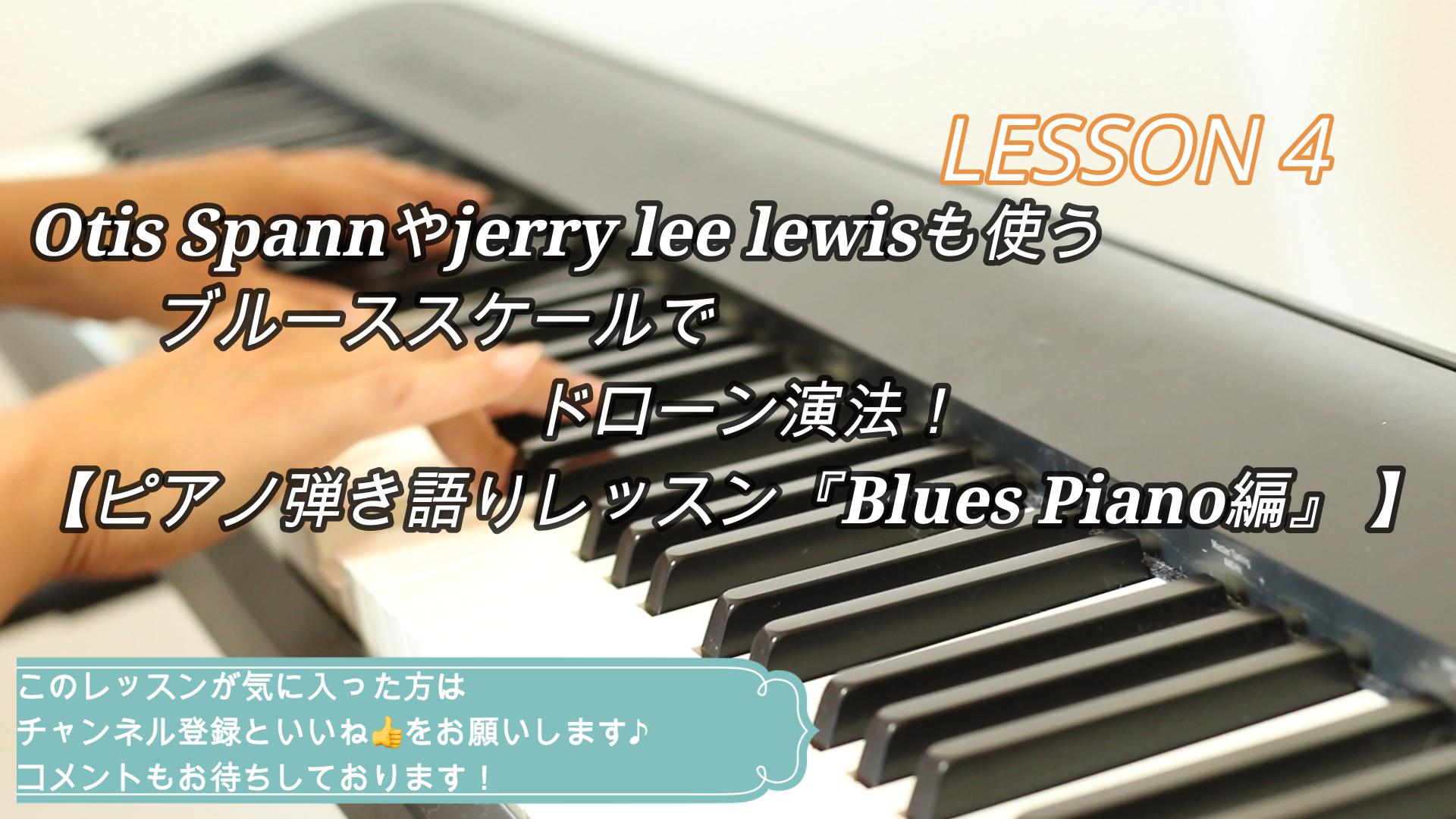 Otis Spannやjerry lee lewisも使うブルーススケールでドローン演法！【ピアノ弾き語りレッスン『Blues Piano編』 】