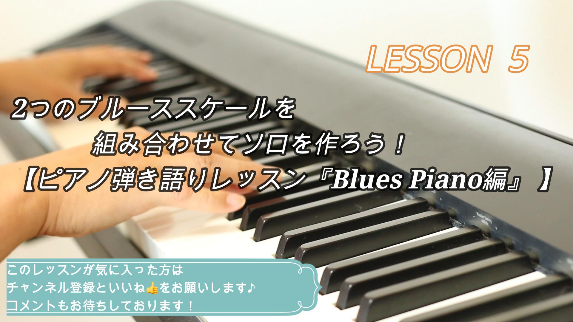 2つのブルーススケールを組み合わせてソロを作ろう！【ピアノ弾き語りレッスン『Blues Piano編』 】