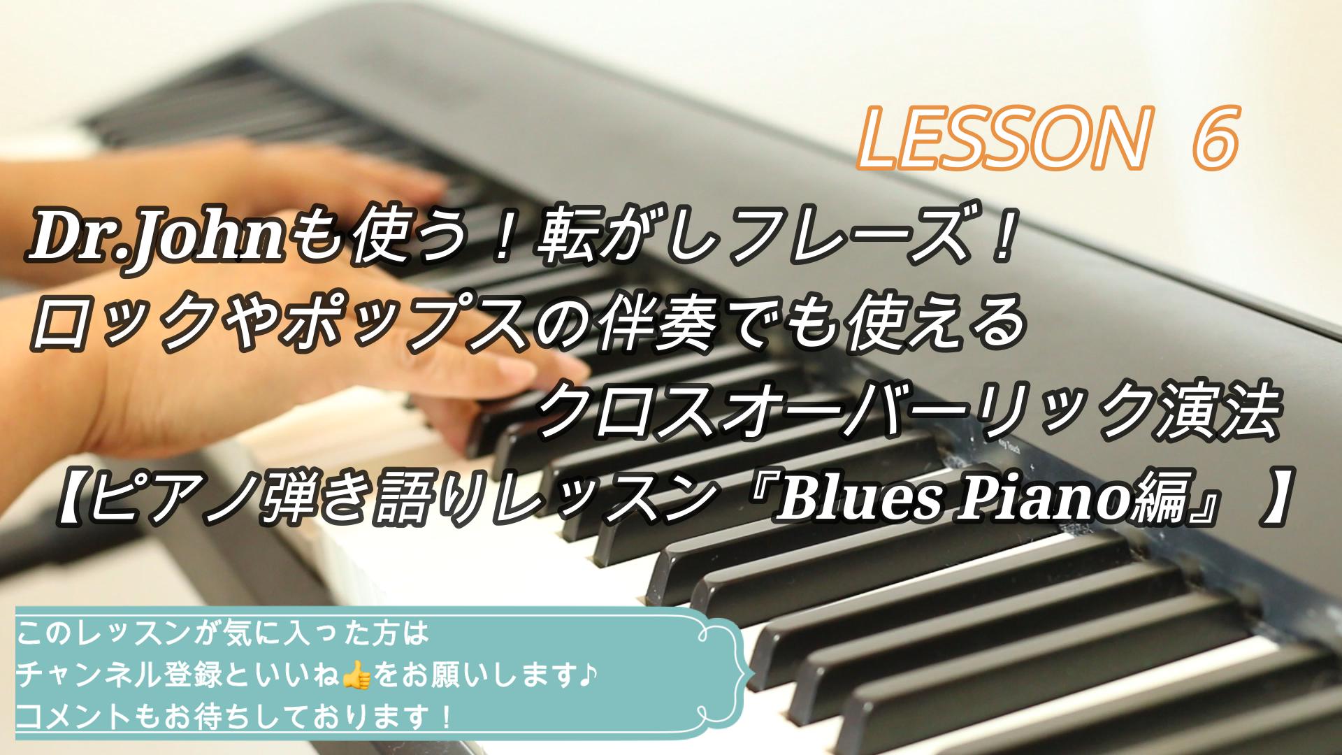 Dr.Johnも使う！ロックやポップスの伴奏でも使えるクロスオーバーリック演法【ピアノ弾き語りレッスン『Blues Piano編』 】