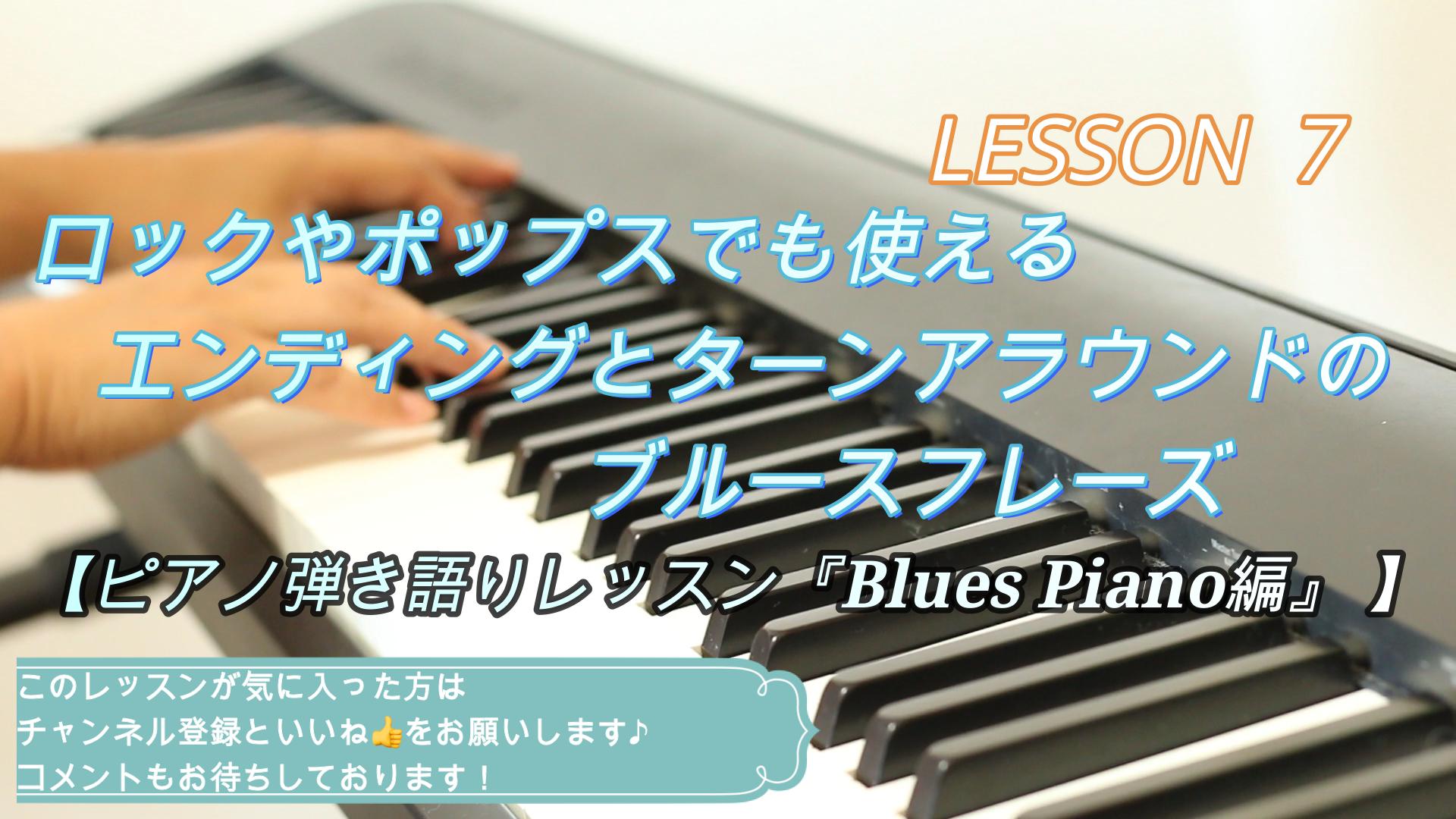 ロックやポップスでも使えるエンディングとターンアラウンドのブルースフレーズ  ピアノ弾き語りレッスン『Blues Piano編』
