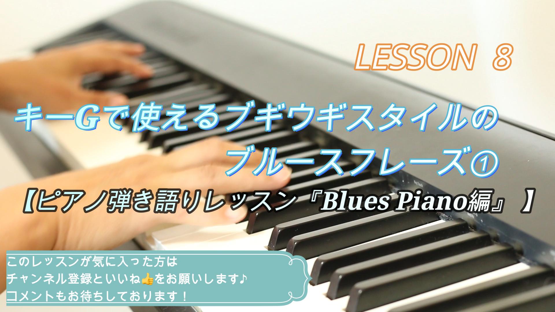 キーGで使えるブギウギスタイルのブルースフレーズ①【ピアノ弾き語りレッスン『Blues Piano編』 】