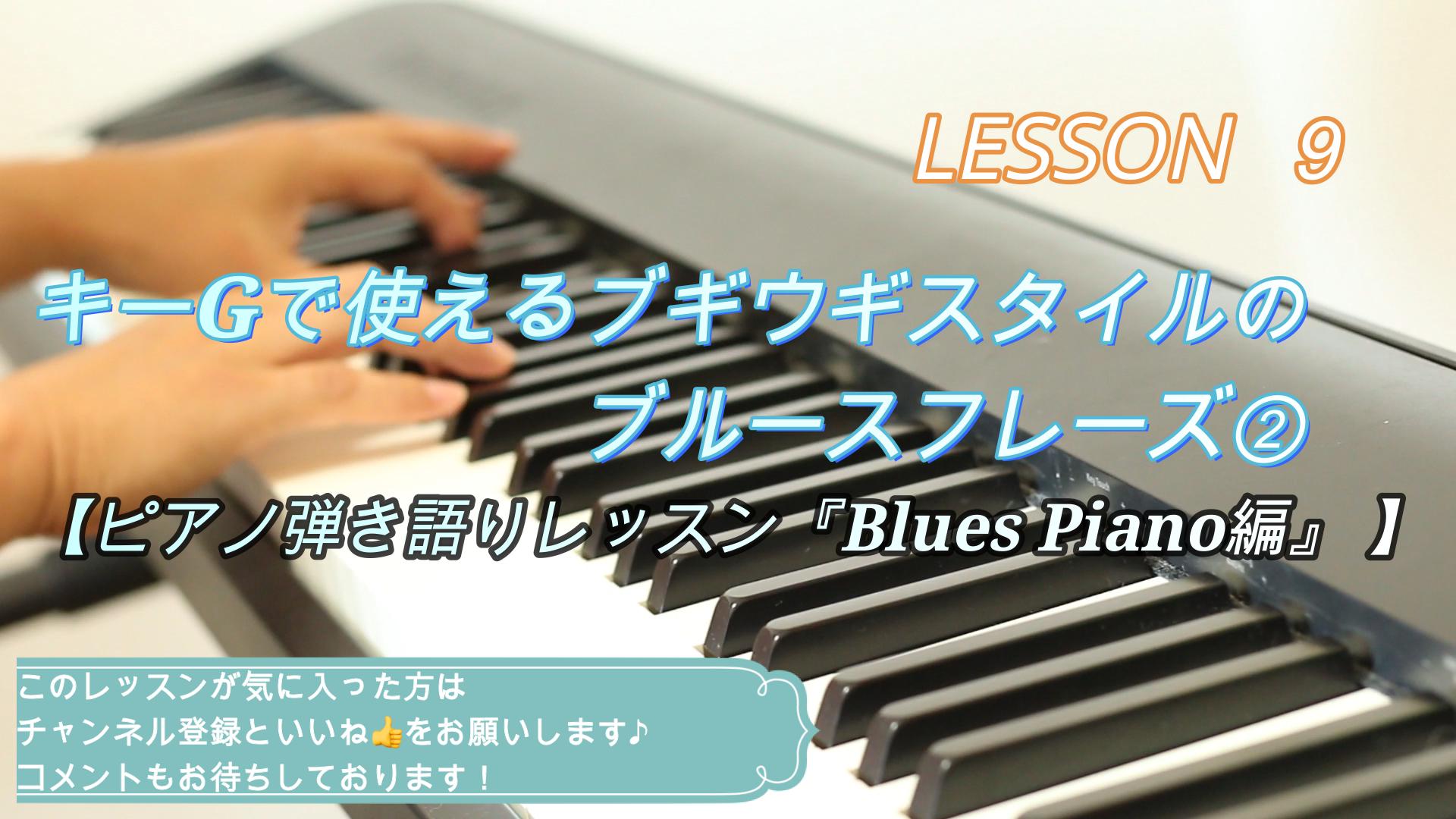 キーGで使えるブギウギスタイルのブルースフレーズ②【ピアノ弾き語りレッスン『Blues Piano編』 】