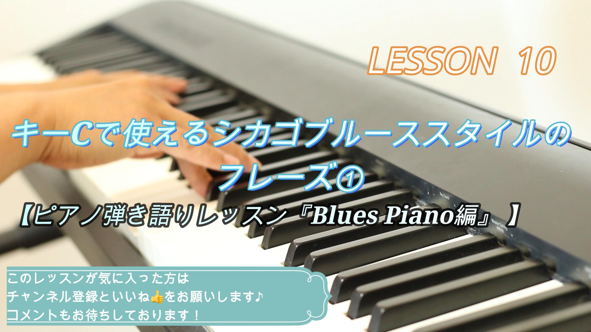 キーCで使えるシカゴブルーススタイルのフレーズ①【ピアノ弾き語りレッスン『Blues Piano編』 】