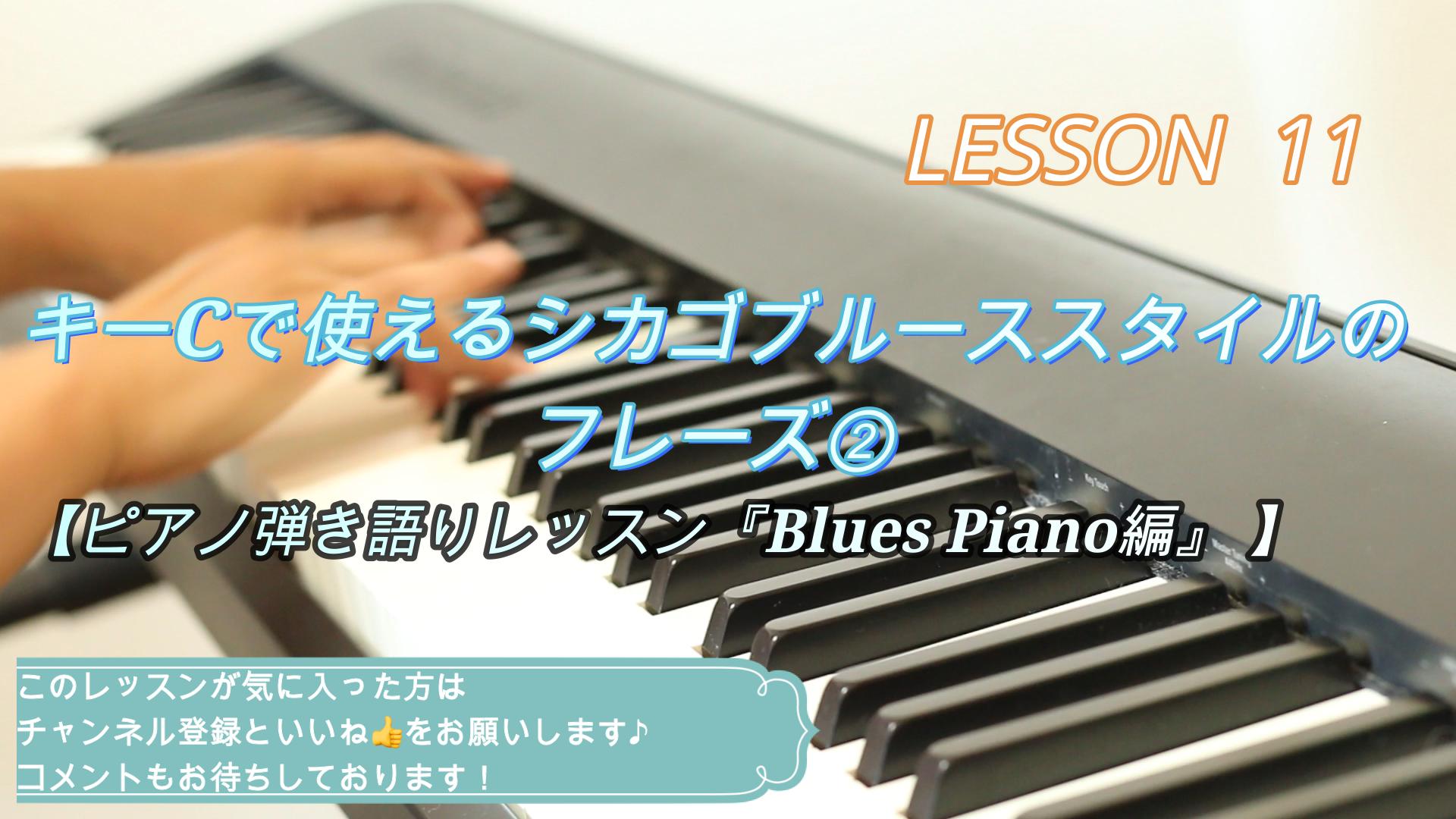 キーCで使えるシカゴブルーススタイルのフレーズ②【ピアノ弾き語りレッスン『Blues Piano編』 】左手と右手のコンビネーション！