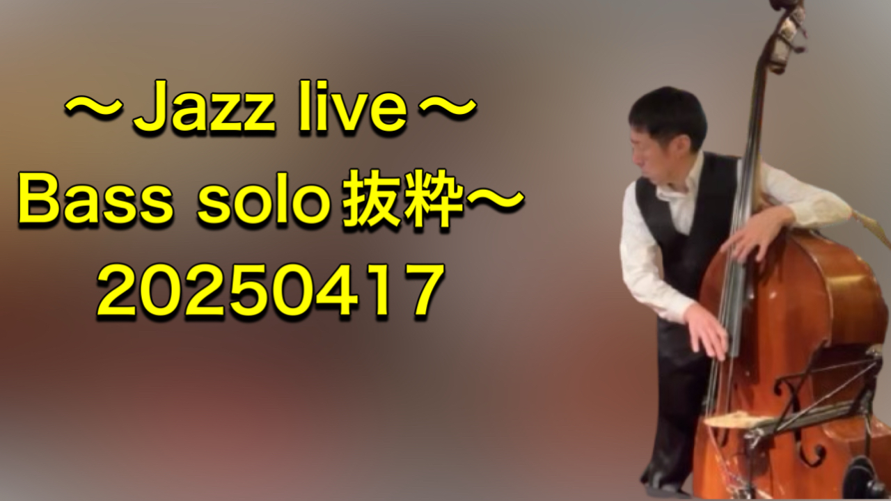 〜Jazz live〜Bass solo抜粋〜20250417〜