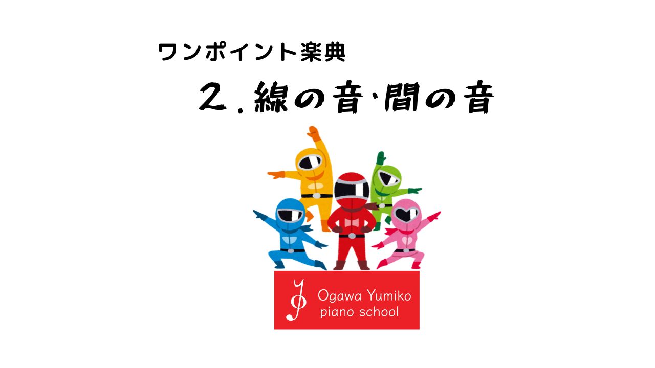 線の音・間の音　ワンポイント楽典2