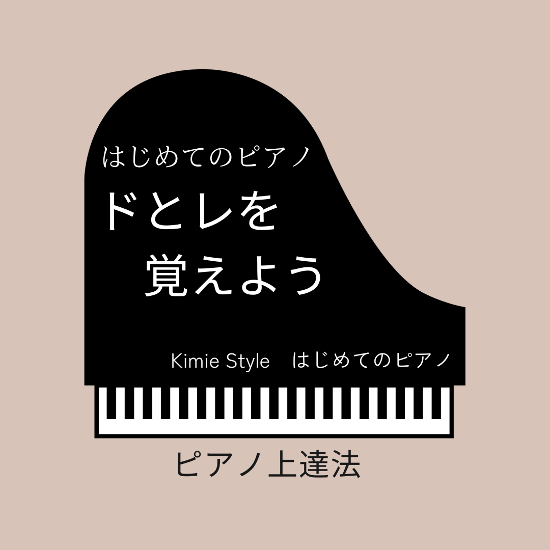 はじめてのピアノ｜ドとレを覚えよう