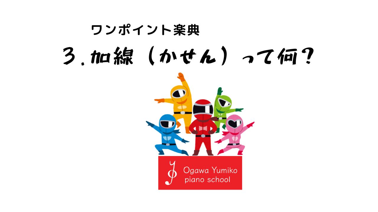 加線（かせん）って何？　ワンポイント楽典3