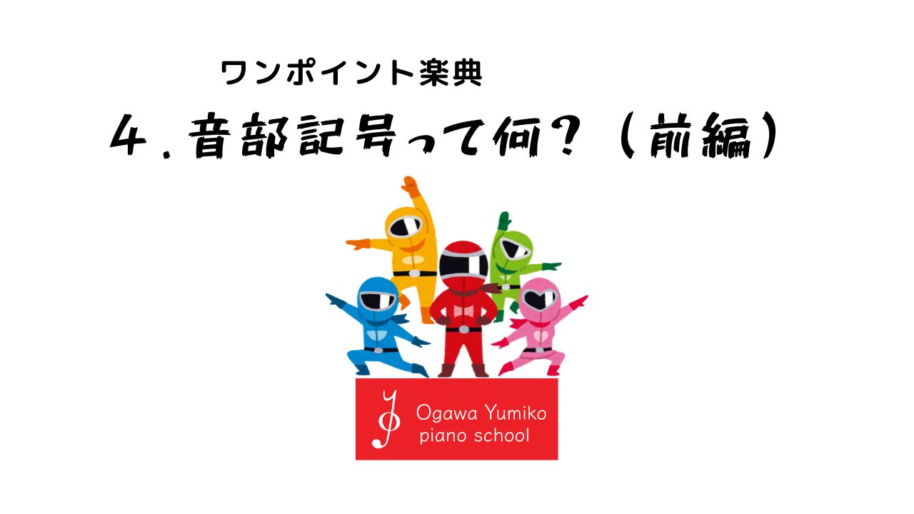音部記号って何？（前編）　ワンポイント楽典4