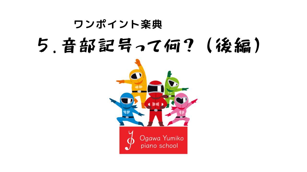音部記号って何?（後編）　ワンポイント楽典5