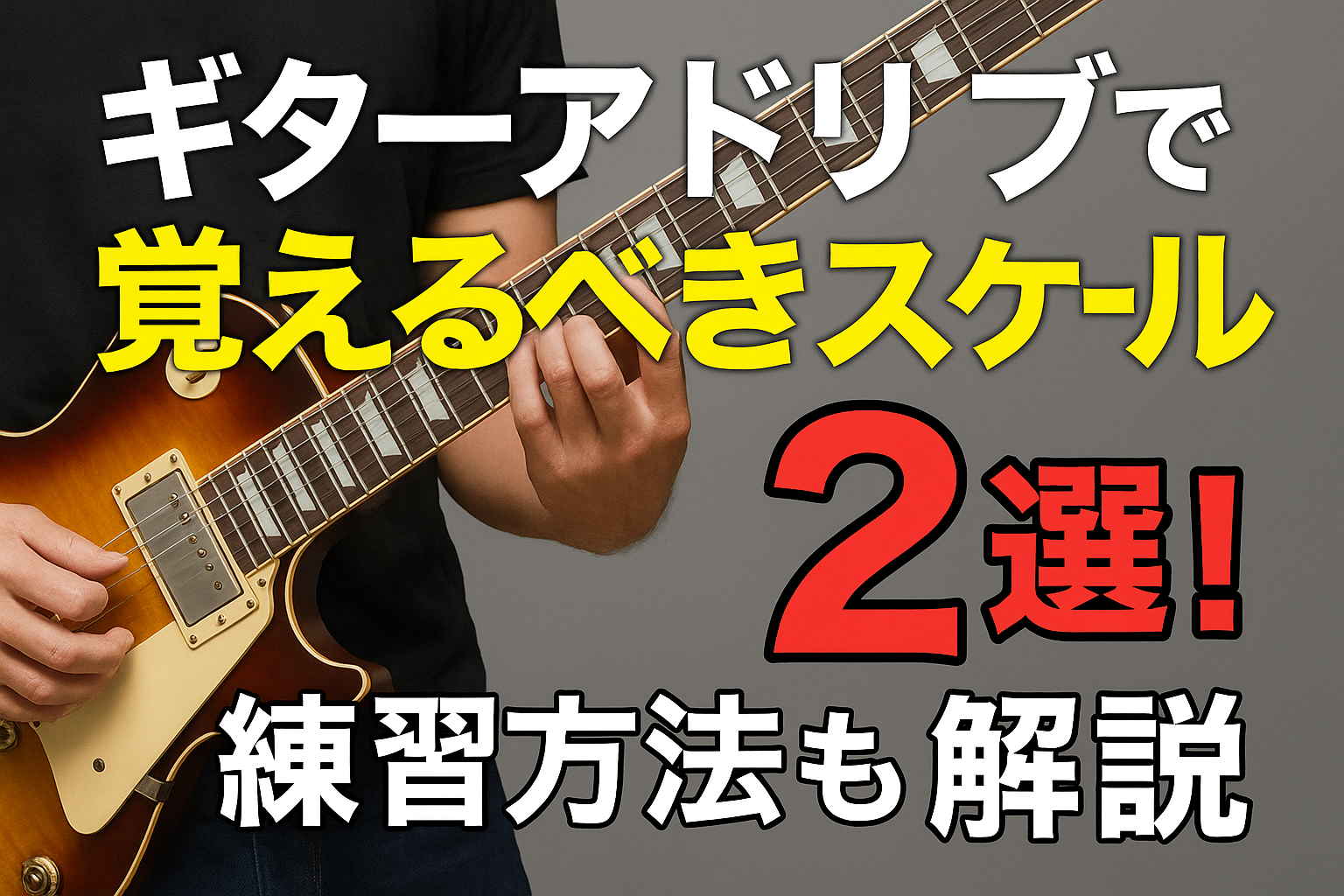 ギターアドリブで覚えるべきスケール2選！練習方法も解説