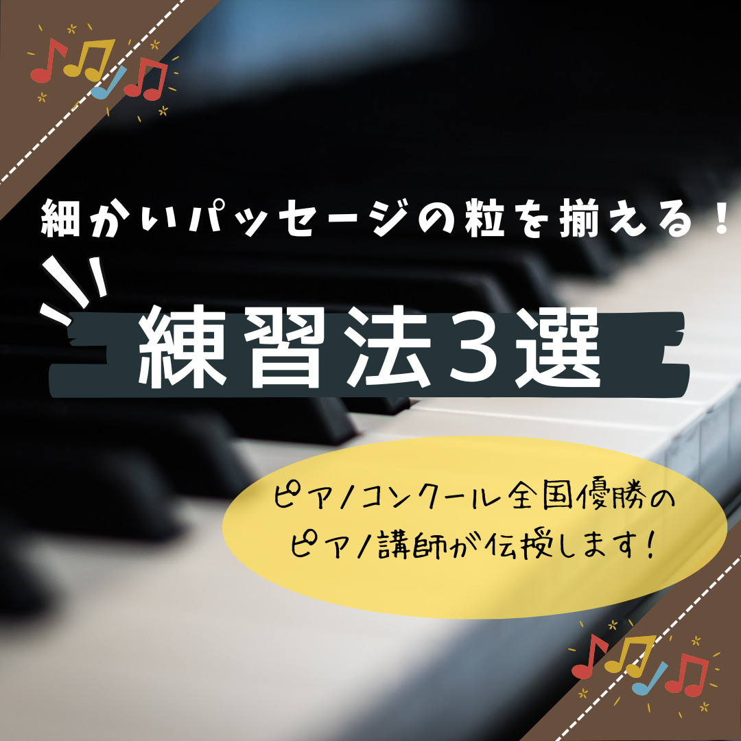細かいパッセージの粒を揃える！練習法3選