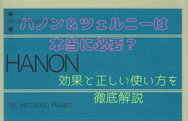 ハノン＆ツェルニーは本当に必要？効果と正しい使い方を徹底解説